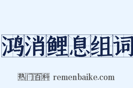 鸿消鲤息组词是什么意思的图片